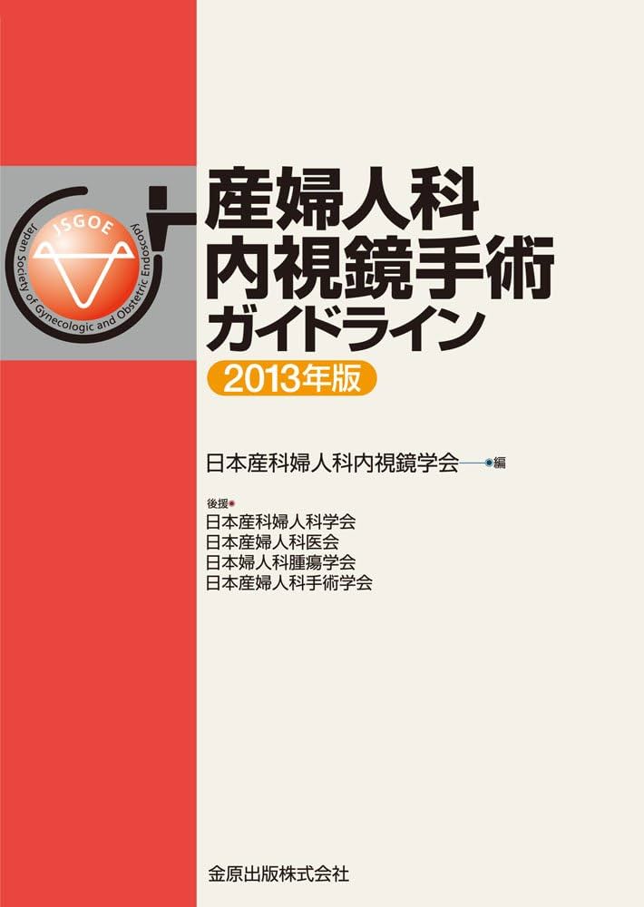 産婦人科内視鏡手術 メジカルビュー社｜産婦人科・周産期医学｜産婦人科内視鏡手術